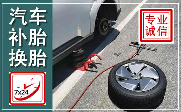 宿迁汽车换轮胎,附近上门换轮胎电话
