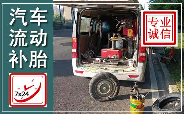 宿迁汽车流动补胎,附近补胎电话