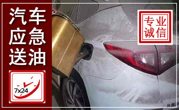 宿迁汽车送油救援,附近上门送油电话
