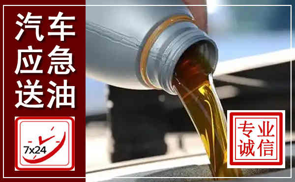 宿迁汽车送燃油救援,附近上门送燃油电话