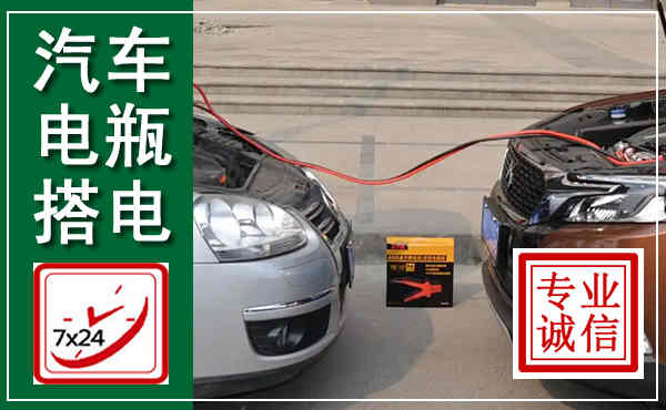 宿迁汽车搭电,附近电瓶搭电救援电话