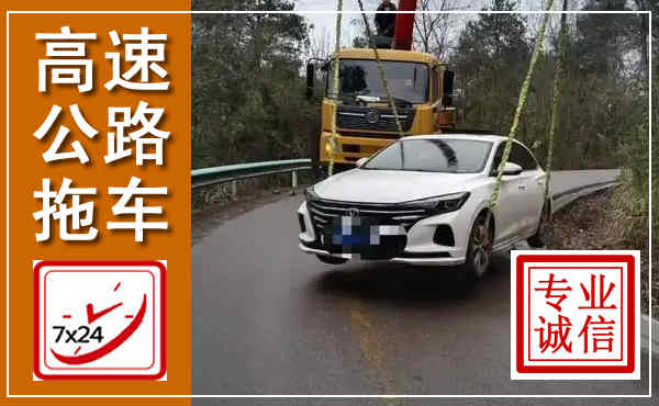 宿迁高速公路拖车,附近高速公路拖车救援电话