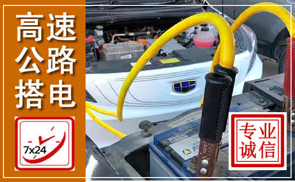 宿迁高速公路汽车搭电,中途电瓶维修电话