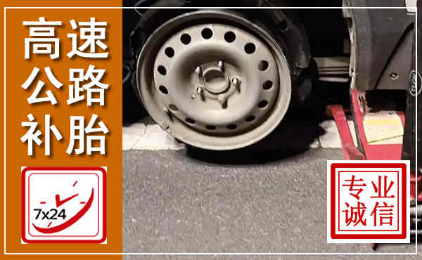 宿迁高速公路流动补胎,汽车换轮胎电话