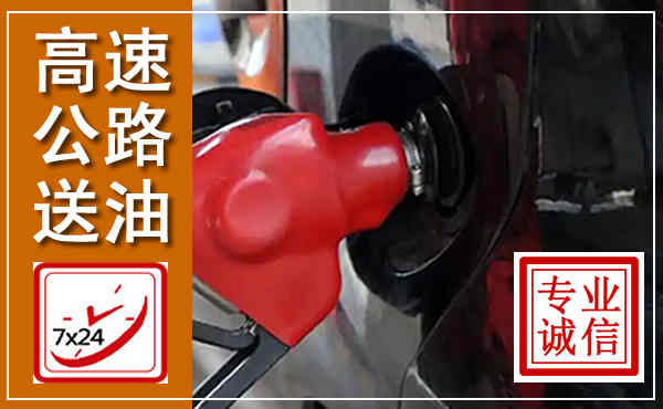 宿迁高速公路汽车送油,汽车救援送油电话